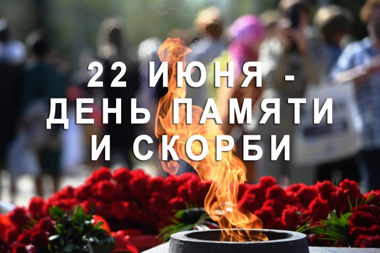22 июня – День всенародной памяти жертв Великой Отечественной войны и геноцида белорусского народа 22 июня – День всенародной памяти жертв Великой Отечественной войны и геноцида белорусского народа