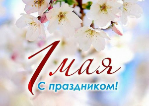 1 Мая – праздник Весны и Труда!