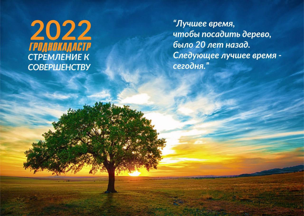 «Стремление к совершенству» подтверждается цитатой (вернее китайской пословицей): «Лучшее время, чтобы посадить дерево, было 20 лет назад. Следующее лучшее время – сегодня.»