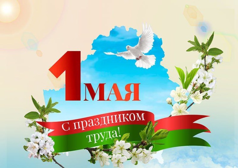 1 Мая – праздник Весны и Труда!
